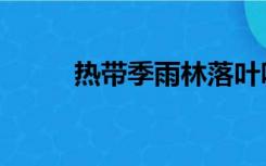 热带季雨林落叶吗（热带季雨林）