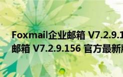 Foxmail企业邮箱 V7.2.9.156 官方最新版（Foxmail企业邮箱 V7.2.9.156 官方最新版功能简介）