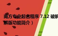 南方专业起名程序 7.12 破解版（南方专业起名程序 7.12 破解版功能简介）