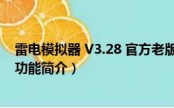 雷电模拟器 V3.28 官方老版（雷电模拟器 V3.28 官方老版功能简介）