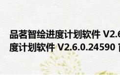 品茗智绘进度计划软件 V2.6.0.24590 官方版（品茗智绘进度计划软件 V2.6.0.24590 官方版功能简介）