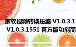 家软视频转换压缩 V1.0.3.1551 官方版（家软视频转换压缩 V1.0.3.1551 官方版功能简介）