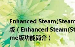 Enhanced Steam(Steam商店浏览辅助) V7.2.1 Chrome版（Enhanced Steam(Steam商店浏览辅助) V7.2.1 Chrome版功能简介）