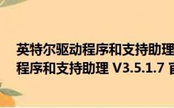 英特尔驱动程序和支持助理 V3.5.1.7 官方版（英特尔驱动程序和支持助理 V3.5.1.7 官方版功能简介）