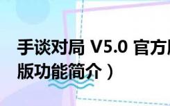 手谈对局 V5.0 官方版（手谈对局 V5.0 官方版功能简介）