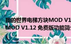 我的世界电梯方块MOD V1.12 免费版（我的世界电梯方块MOD V1.12 免费版功能简介）