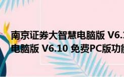 南京证券大智慧电脑版 V6.10 免费PC版（南京证券大智慧电脑版 V6.10 免费PC版功能简介）