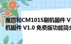 魔百和CM101S刷机固件 V1.0 免费版（魔百和CM101S刷机固件 V1.0 免费版功能简介）