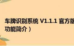 车牌识别系统 V1.1.1 官方版（车牌识别系统 V1.1.1 官方版功能简介）