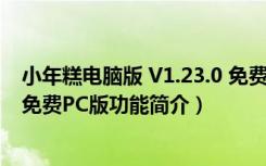 小年糕电脑版 V1.23.0 免费PC版（小年糕电脑版 V1.23.0 免费PC版功能简介）