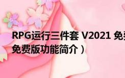 RPG运行三件套 V2021 免费版（RPG运行三件套 V2021 免费版功能简介）