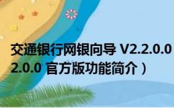 交通银行网银向导 V2.2.0.0 官方版（交通银行网银向导 V2.2.0.0 官方版功能简介）