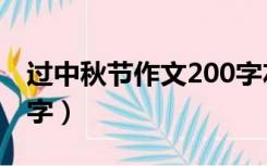 过中秋节作文200字左右（过中秋节作文200字）