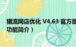 猎流网店优化 V4.63 官方版（猎流网店优化 V4.63 官方版功能简介）