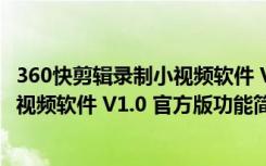 360快剪辑录制小视频软件 V1.0 官方版（360快剪辑录制小视频软件 V1.0 官方版功能简介）