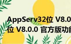 AppServ32位 V8.0.0 官方版（AppServ32位 V8.0.0 官方版功能简介）