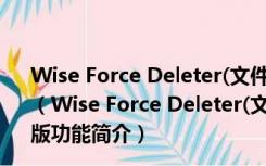 Wise Force Deleter(文件强制粉碎工具) V1.5.3.54 官方版（Wise Force Deleter(文件强制粉碎工具) V1.5.3.54 官方版功能简介）