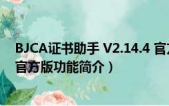 BJCA证书助手 V2.14.4 官方版（BJCA证书助手 V2.14.4 官方版功能简介）