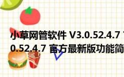 小草网管软件 V3.0.52.4.7 官方最新版（小草网管软件 V3.0.52.4.7 官方最新版功能简介）