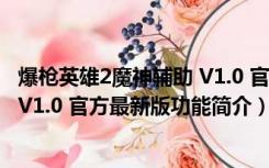 爆枪英雄2魔神辅助 V1.0 官方最新版（爆枪英雄2魔神辅助 V1.0 官方最新版功能简介）