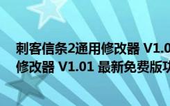 刺客信条2通用修改器 V1.01 最新免费版（刺客信条2通用修改器 V1.01 最新免费版功能简介）