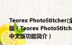 Teorex PhotoStitcher(全景照片合成工具) V2.1 免费中文版（Teorex PhotoStitcher(全景照片合成工具) V2.1 免费中文版功能简介）