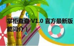 掌柜查查 V1.0 官方最新版（掌柜查查 V1.0 官方最新版功能简介）