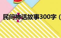 民间神话故事300字（民间故事传说300字）