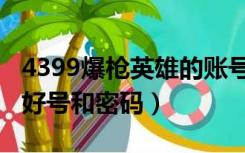 4399爆枪英雄的账号和密码（4399枪战英雄好号和密码）