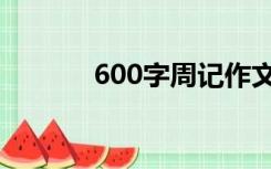 600字周记作文（600字周记）