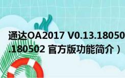 通达OA2017 V0.13.180502 官方版（通达OA2017 V0.13.180502 官方版功能简介）