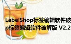 LabelShop标签编辑软件破解版 V2.27 专业版（LabelShop标签编辑软件破解版 V2.27 专业版功能简介）