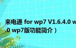 来电通 for wp7 V1.6.4.0 wp7版（来电通 for wp7 V1.6.4.0 wp7版功能简介）