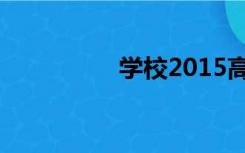 学校2015高恩星喜欢谁