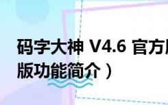 码字大神 V4.6 官方版（码字大神 V4.6 官方版功能简介）