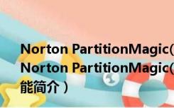 Norton PartitionMagic(分区魔法师) V8.05 中文免费版（Norton PartitionMagic(分区魔法师) V8.05 中文免费版功能简介）