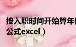 按入职时间开始算年假（按入职时间年假计算公式excel）