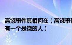 高饶事件真相何在（高饶事件骨干中为什么都是高岗的人 没有一个是饶的人）