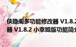 侠隐阁多功能修改器 V1.8.2 小幸姐版（侠隐阁多功能修改器 V1.8.2 小幸姐版功能简介）