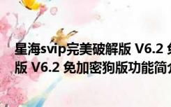 星海svip完美破解版 V6.2 免加密狗版（星海svip完美破解版 V6.2 免加密狗版功能简介）