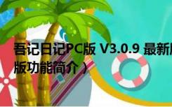 吾记日记PC版 V3.0.9 最新版（吾记日记PC版 V3.0.9 最新版功能简介）