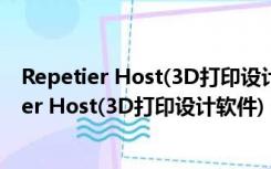 Repetier Host(3D打印设计软件) V2.2.4 官方版（Repetier Host(3D打印设计软件) V2.2.4 官方版功能简介）