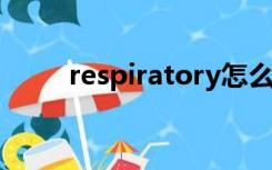 respiratory怎么读（respirator）