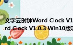 文字云时钟Word Clock V1.0.3 Win10版（文字云时钟Word Clock V1.0.3 Win10版功能简介）