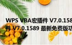 WPS VBA宏插件 V7.0.1589 最新免费版（WPS VBA宏插件 V7.0.1589 最新免费版功能简介）