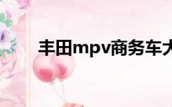 丰田mpv商务车大全（商务车大全）