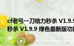 cf老弓一刀给力秒杀 V1.9.9 绿色最新版（cf老弓一刀给力秒杀 V1.9.9 绿色最新版功能简介）