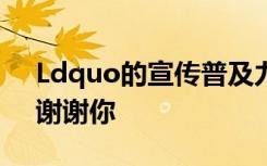 Ldquo的宣传普及力度不够怎么换个说法？谢谢你