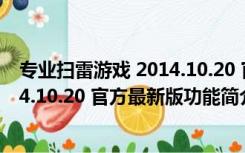 专业扫雷游戏 2014.10.20 官方最新版（专业扫雷游戏 2014.10.20 官方最新版功能简介）