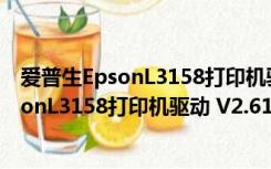 爱普生EpsonL3158打印机驱动 V2.61 官方版（爱普生EpsonL3158打印机驱动 V2.61 官方版功能简介）